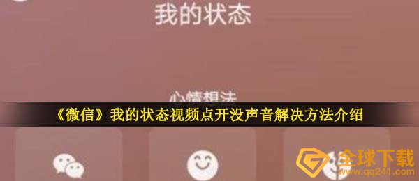 《微信》我的状态视频点开没声音解决方法介绍