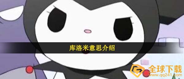 库洛米意思介绍