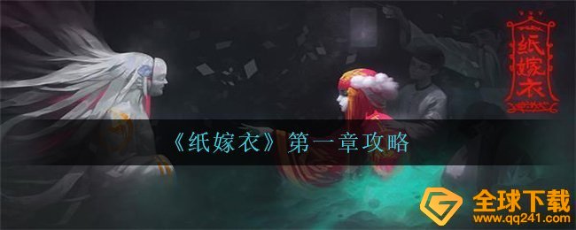 《纸嫁衣》第一章攻略
