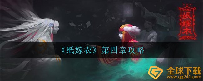 《纸嫁衣》第四章攻略