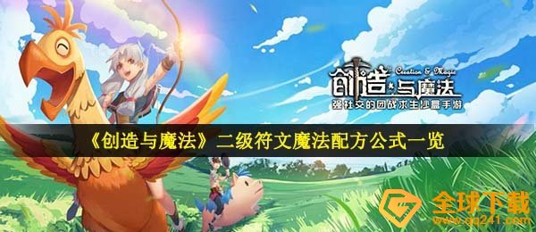 《创造与魔法》二级符文魔法配方公式一览