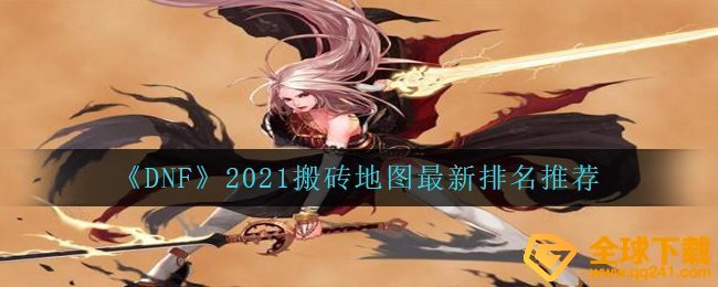 《DNF》2021搬砖地图最新排名推荐