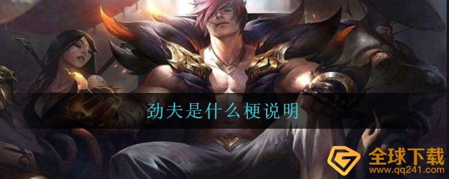 劲夫是什么梗说明