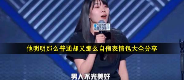 他明明那么普通却又那么自信表情包大全分享