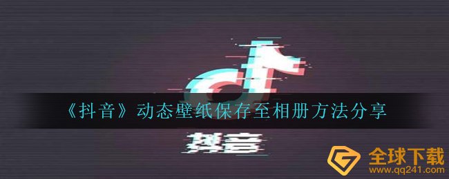 《抖音》动态壁纸保存至相册方法分享