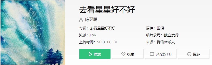 《抖音》去看星星好不好歌曲信息介绍