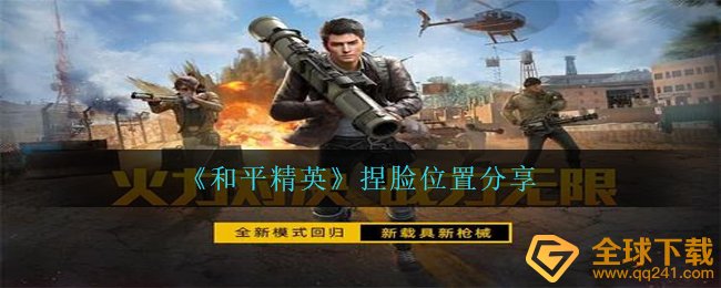 《和平精英》捏脸位置分享