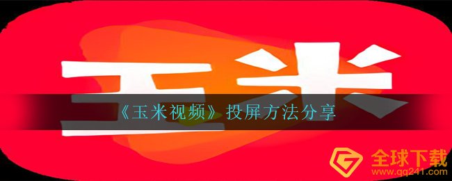 《玉米视频》投屏方法分享