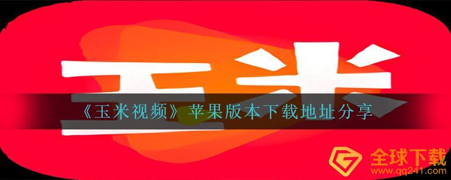 《玉米视频》苹果版本下载地址分享