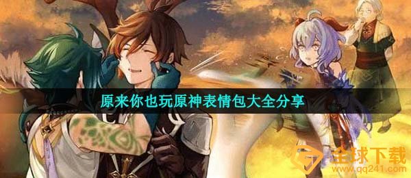 原来你也玩原神表情包大全分享