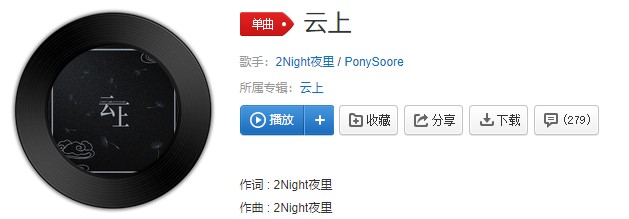 《抖音》云上歌曲信息介绍