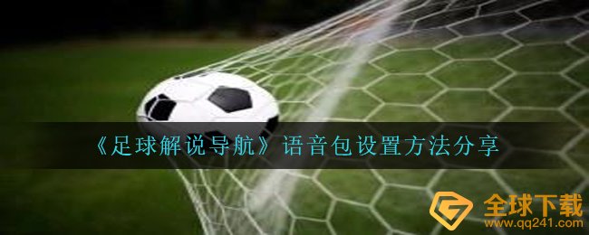 《足球解说导航》语音包设置方法分享