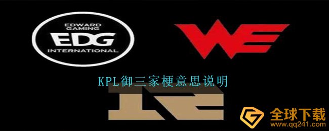 KPL御三家梗意思说明
