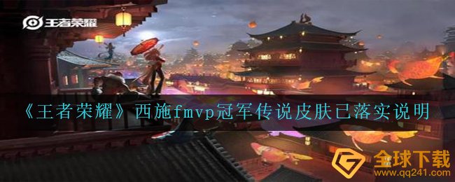 《王者荣耀》西施fmvp冠军传说皮肤已落实说明