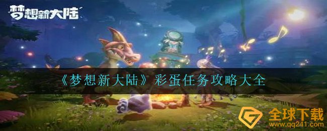《梦想新大陆》彩蛋任务攻略大全
