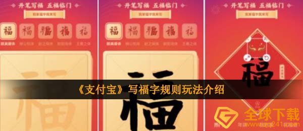 《支付宝》写福字规则玩法介绍