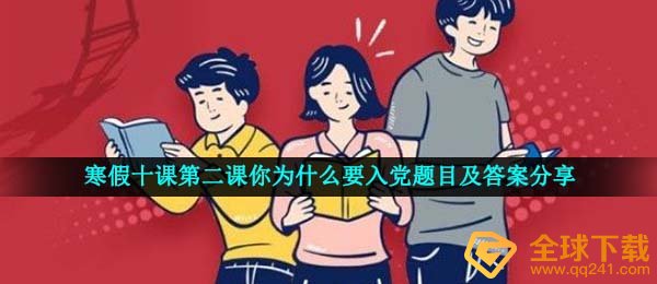 2021年《青年大学习》寒假十课第二课你为什么要入党题目及答案分享