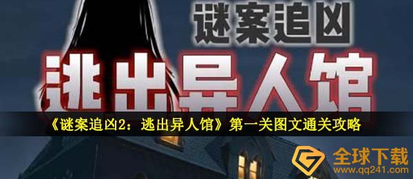 《谜案追凶2：逃出异人馆》第一关图文通关攻略