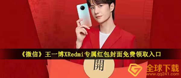 《微信》王一博XRedmi专属红包封面免费领取入口