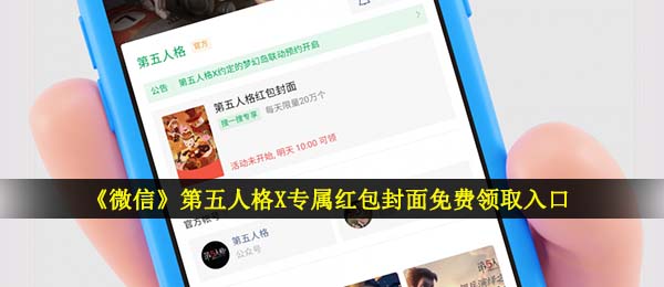 《微信》第五人格X专属红包封面免费领取入口