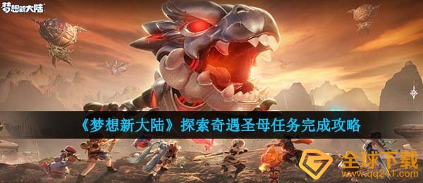 《梦想新大陆》探索奇遇圣母任务完成攻略