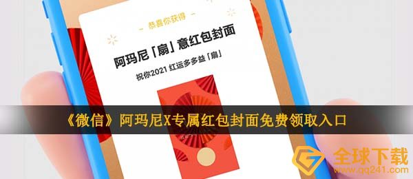 《微信》阿玛尼X专属红包封面免费领取入口