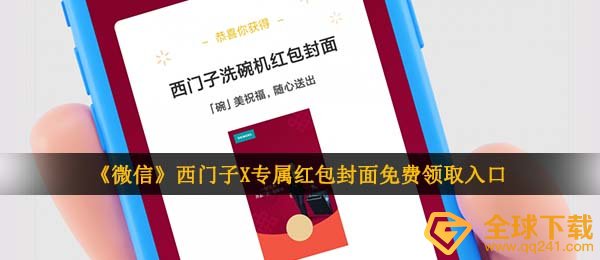 《微信》西门子X专属红包封面免费领取入口