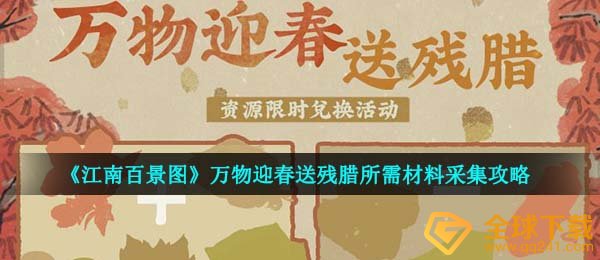 《江南百景图》万物迎春送残腊所需材料采集攻略