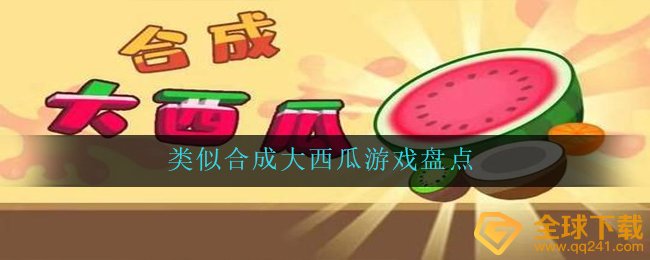 类似合成大西瓜游戏盘点