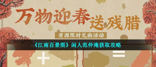 《江南百景图》闲人范仲淹获取攻略