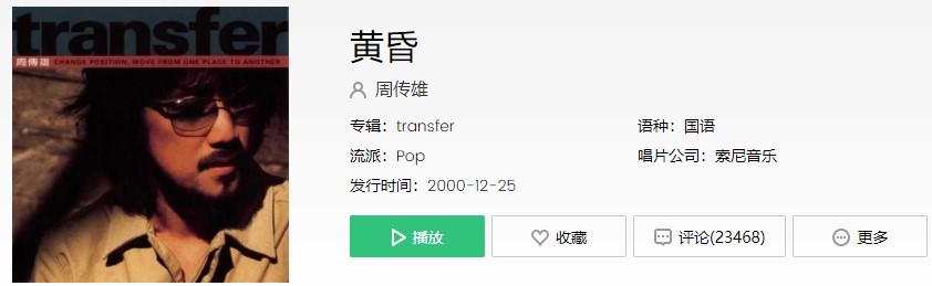 周传雄《黄昏》歌曲信息介绍