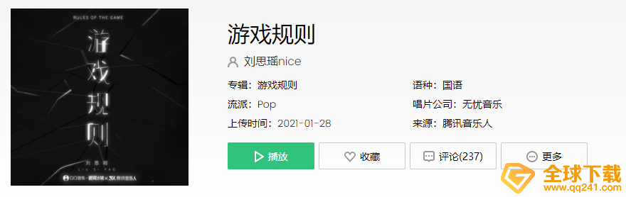 《抖音》游戏规则歌曲介绍