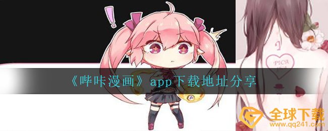 《哔咔漫画》app下载地址分享
