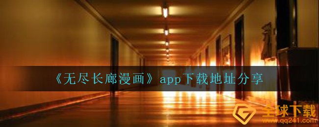 《无尽长廊漫画》app下载地址分享