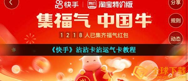 《快手》沾沾卡沾运气卡教程