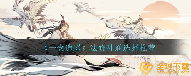 《一念逍遥》法修神通选择推荐