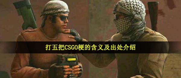 打五把CSGO梗的含义及出处介绍