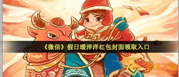 《微信》假日暖洋洋红包封面领取入口