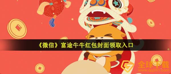 《微信》富途牛牛红包封面领取入口