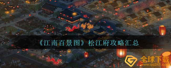 《江南百景图》松江府攻略汇总