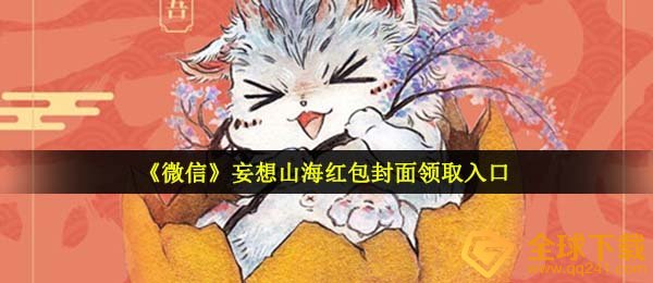 《微信》妄想山海红包封面领取入口