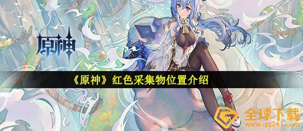 《原神》红色采集物位置介绍