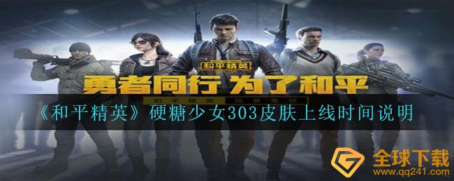 《和平精英》硬糖少女303皮肤上线时间说明