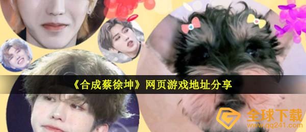 《合成蔡徐坤》网页游戏地址分享