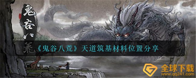 《鬼谷八荒》天道筑基材料位置分享