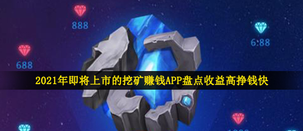 2021年即将上市的挖矿赚钱APP盘点收益高挣钱快