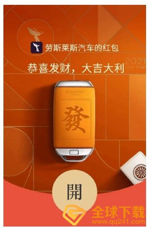 《微信》劳斯莱斯汽车红包封面领取入口