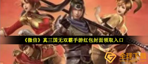 《微信》真三国无双霸手游红包封面领取入口