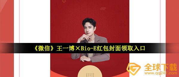 《微信》王一博×Bio-E红包封面领取入口