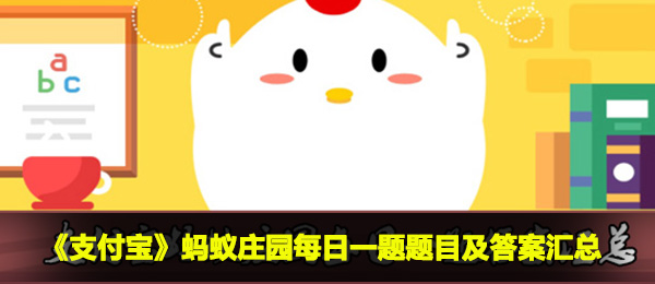 2021年《支付宝》蚂蚁庄园每日一题题目及答案汇总大全